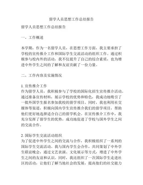 留学人员思想工作总结报告