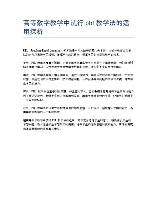 高等数学教学中试行pbl教学法的运用探析
