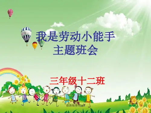 我是劳动小能手ppt课件