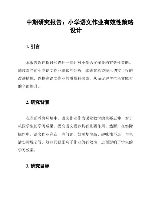 中期研究报告：小学语文作业有效性策略设计