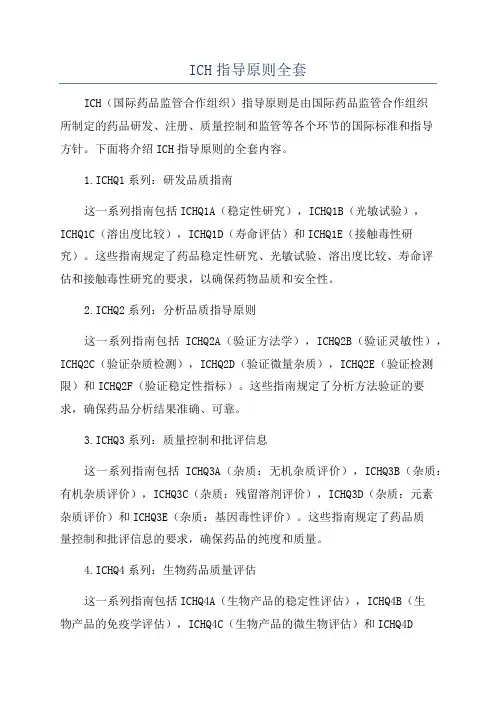 ICH指导原则全套