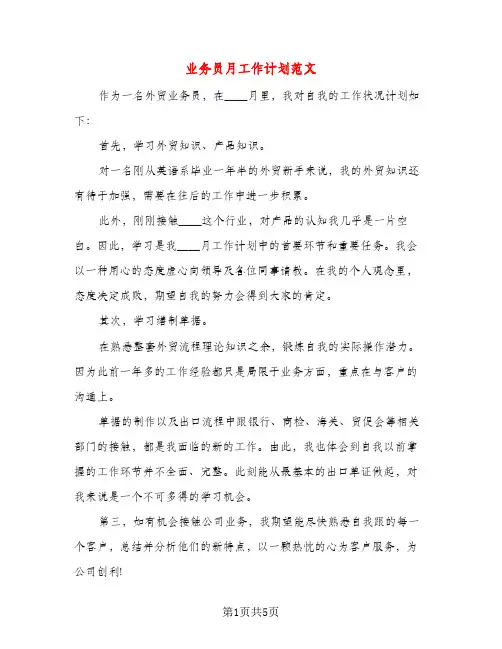 业务员月工作计划范文(三篇)
