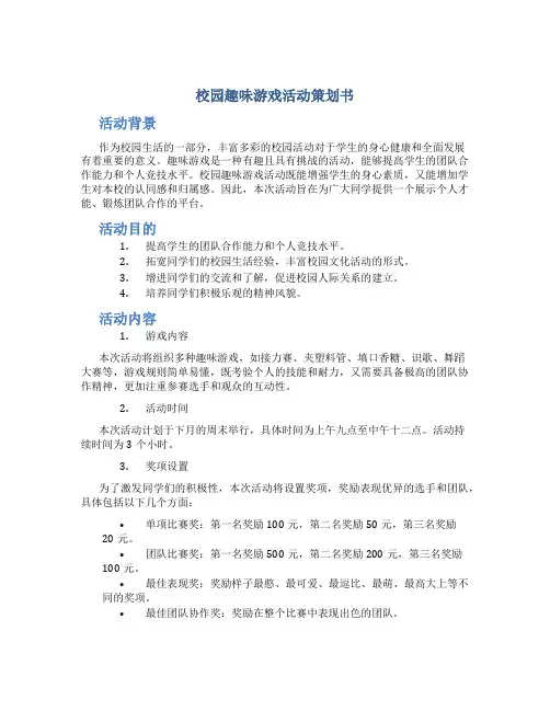 校园趣味游戏活动策划书