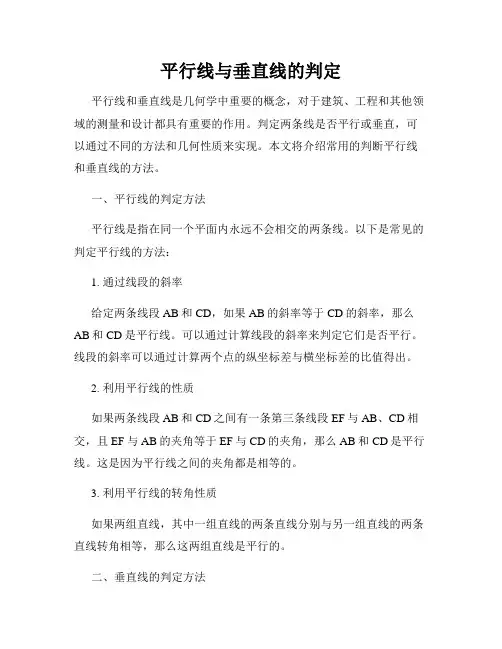 平行线与垂直线的判定