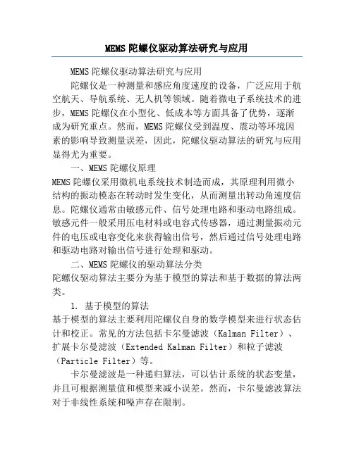 MEMS陀螺仪驱动算法研究与应用