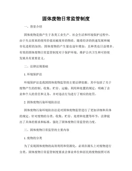 固体废物日常监管制度