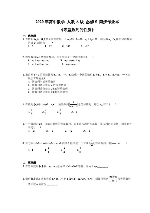 2020年高中数学 人教A版 必修5 同步作业本《等差数列的性质》(含答案解析)