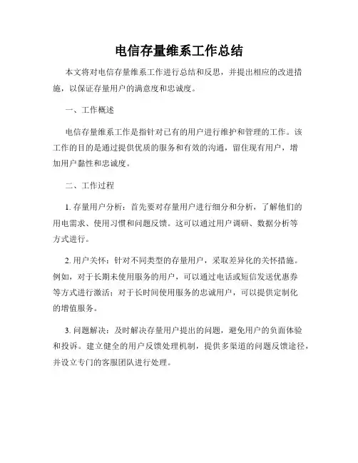 电信存量维系工作总结