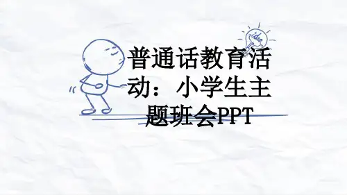 普通话教育活动：小学生主题班会PPT