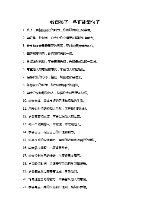 教育孩子一些正能量句子