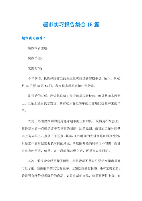 超市实习报告集合15篇