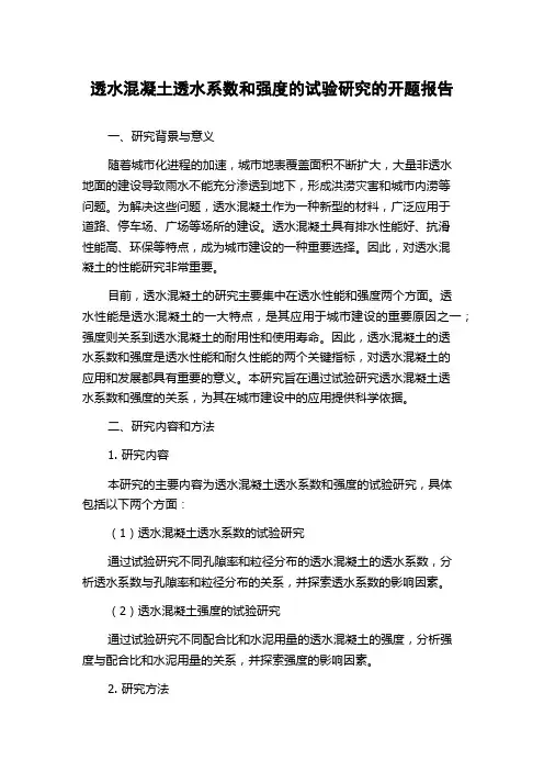 透水混凝土透水系数和强度的试验研究的开题报告