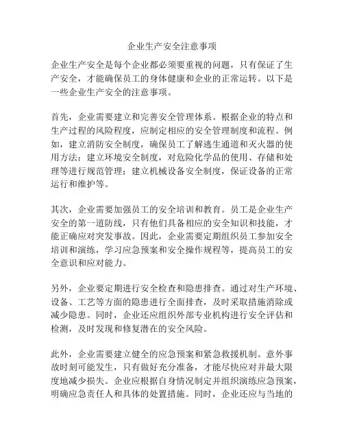 企业生产安全注意事项