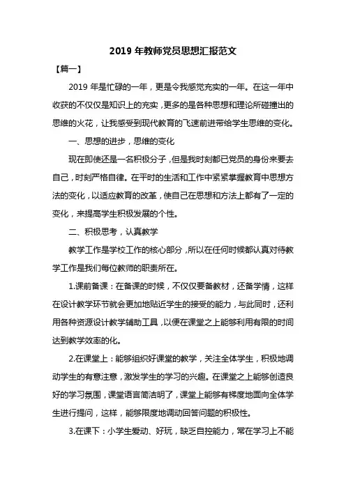 2019年教师党员思想汇报范文共三篇