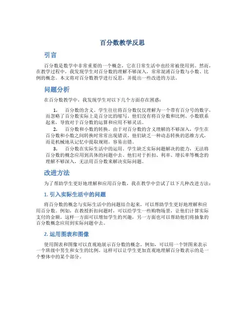 《百分数》教学反思