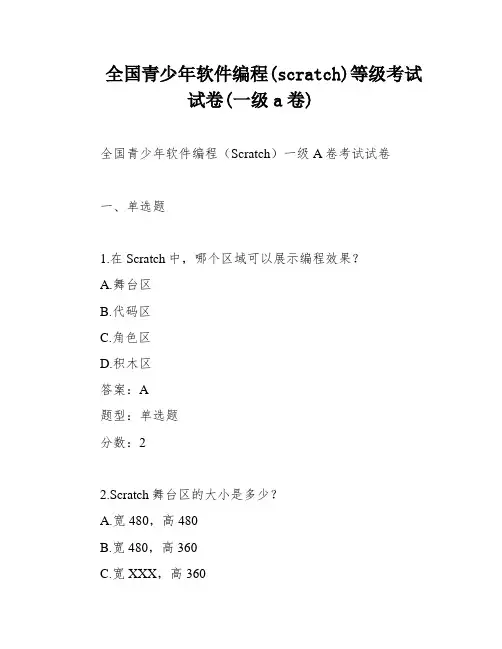 全国青少年软件编程(scratch)等级考试试卷(一级a卷)