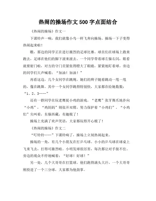 热闹的操场作文500字点面结合