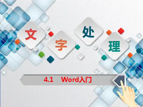 Word入门课件PPT