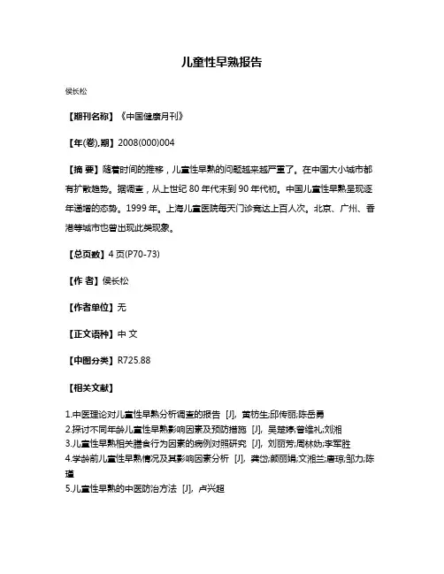儿童性早熟报告