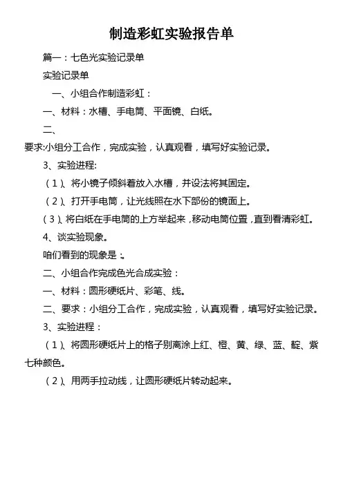 制造彩虹实验报告单doc