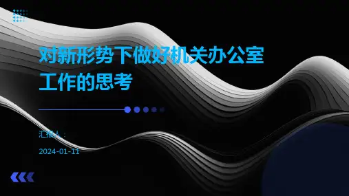 对新形势下做好机关办公室工作的思考