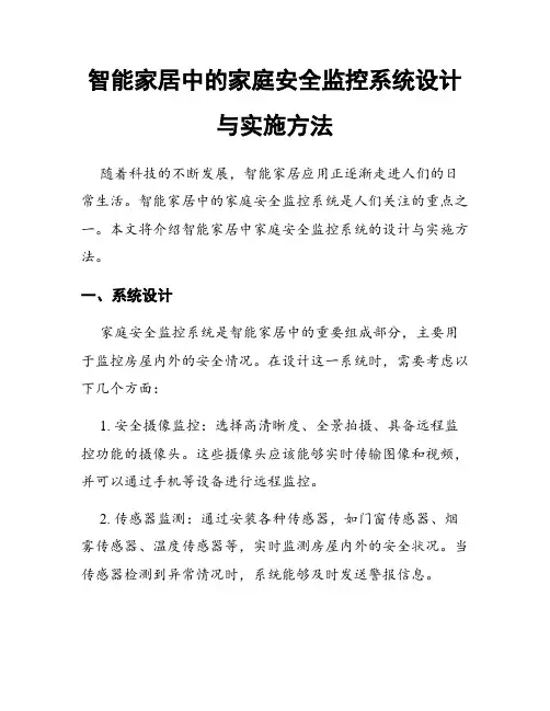 智能家居中的家庭安全监控系统设计与实施方法