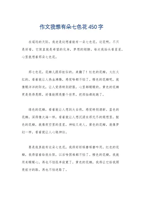 作文我想有朵七色花450字