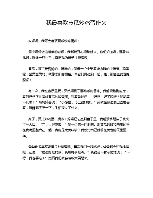 我最喜欢黄瓜炒鸡蛋作文