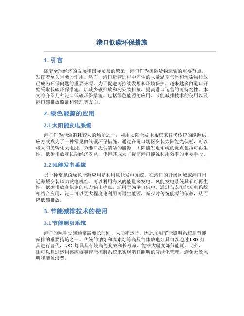 港口低碳环保措施