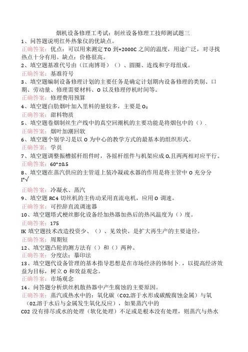 烟机设备修理工考试：制丝设备修理工技师测试题三