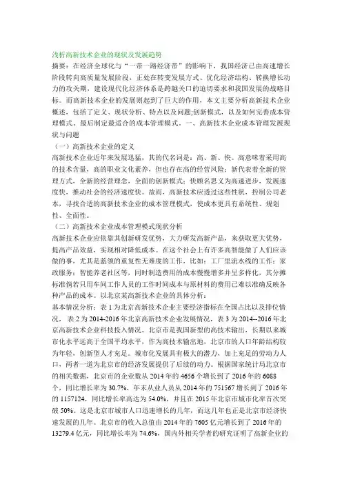 浅析高新技术企业的现状及发展趋势