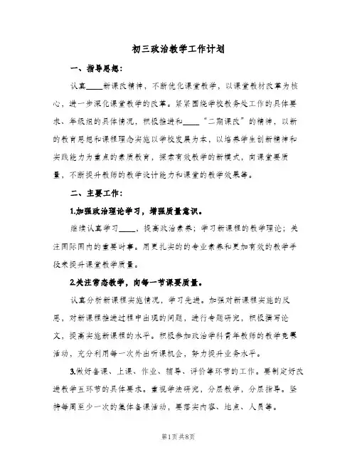 初三政治教学工作计划（3篇）