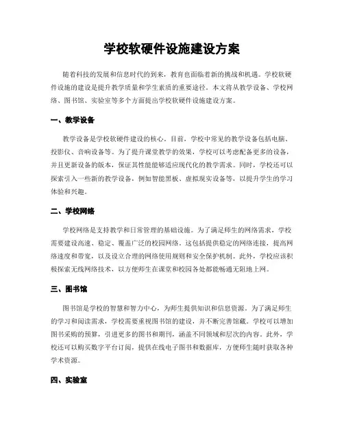 学校软硬件设施建设方案