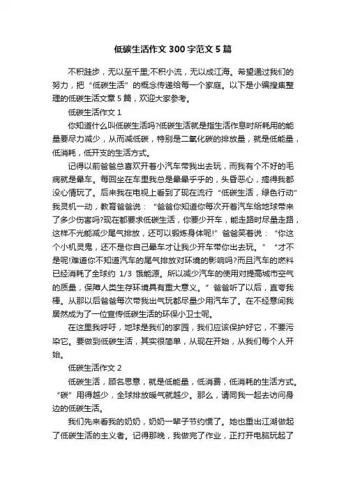 低碳生活作文300字范文5篇