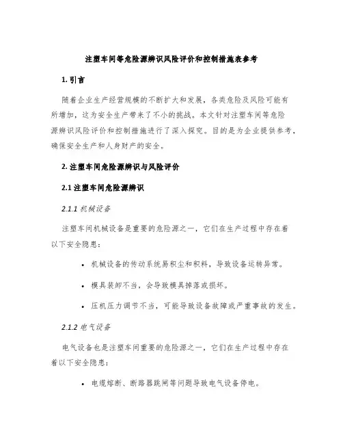 注塑车间等危险源辨识风险评价和控制措施表参考