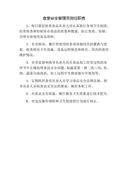 学校食堂安全管理员岗位职责