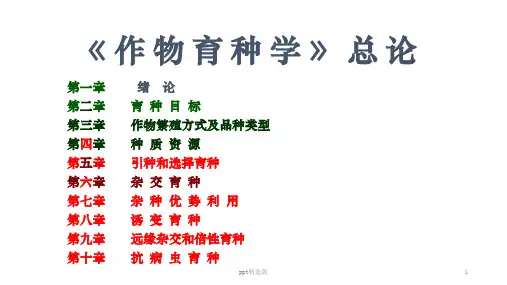 作物育种学总论ppt课件