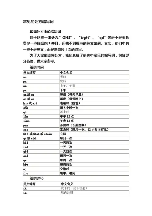 常见的处方缩写词