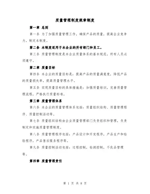质量管理制度规章制度（4篇）