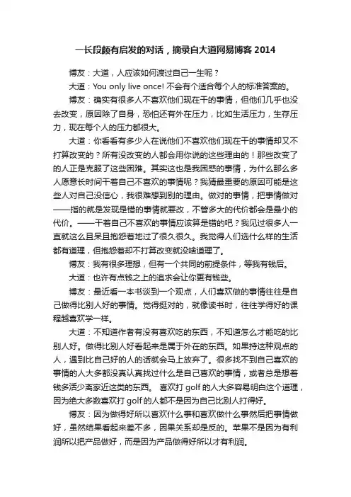 一长段颇有启发的对话，摘录自大道网易博客2014