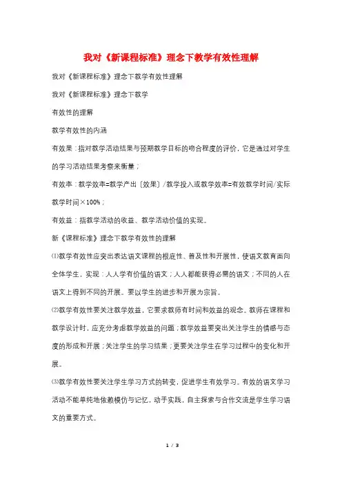 我对《新课程标准》理念下教学有效性理解