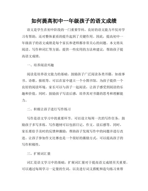 如何提高初中一年级孩子的语文成绩