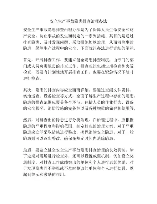 安全生产事故隐患排查治理办法