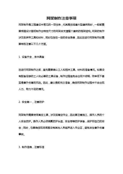 网架制作注意事项