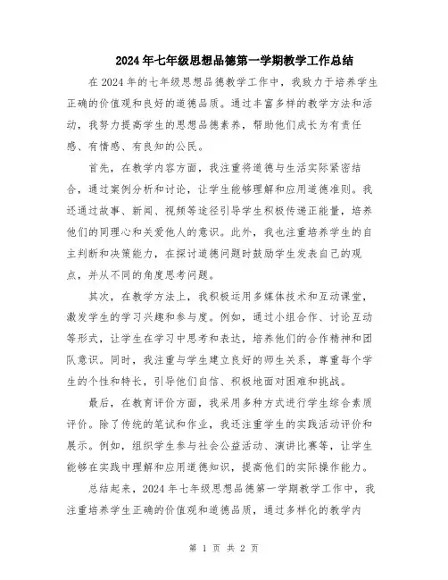 2024年七年级思想品德第一学期教学工作总结
