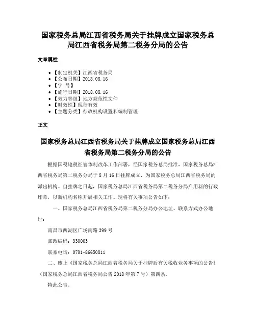 国家税务总局江西省税务局关于挂牌成立国家税务总局江西省税务局第二税务分局的公告