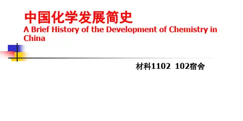 中国化学发展简史ppt课件
