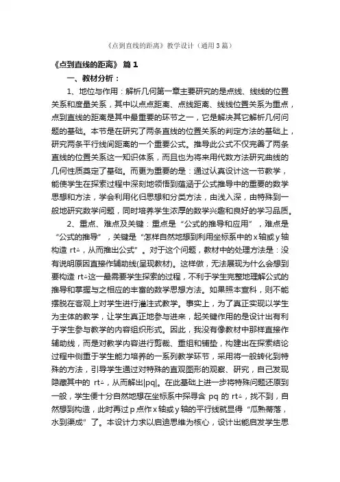 《点到直线的距离》教学设计（通用3篇）