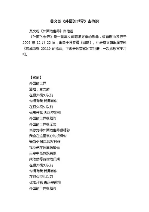 莫文蔚《外面的世界》吉他谱