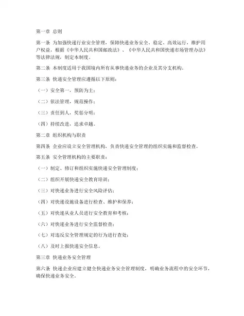 快递安全管理制度条例